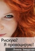 Обложка книги "Рискую? Я провоцирую!"