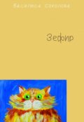 Обложка книги "Зефир"
