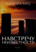 Обложка книги "Навстречу неизвестности"