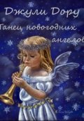 Обложка книги "Танец новогодних ангелов"
