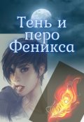 Обложка книги "Тень и перо Феникса."