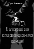 Обложка книги "В это раз не сдержанно и до конца!"