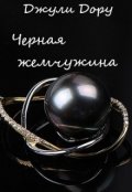 Обложка книги "Черная жемчужина"