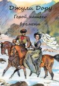 Обложка книги "Герой нашего времени"