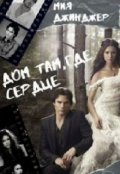 Обложка книги "Дом там, где сердце"