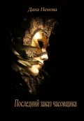 Обложка книги "Последний заказ часовщика"