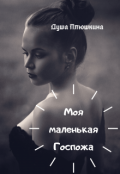 Обложка книги "Моя маленькая Госпожа"