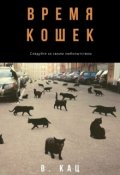Обложка книги "Время кошек"