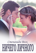 Обложка книги "Ничего личного"