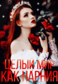 Обложка книги "Целый мир, как Нарния "