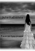 Обложка книги "Я всегда буду рядом"
