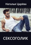Обложка книги "Сексоголик"