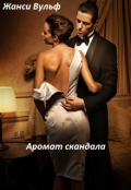 Обложка книги "Аромат скандала"