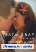 Обложка книги "Ненавижу тебя "