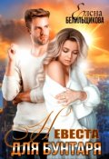 Обложка книги "Невеста для бунтаря"