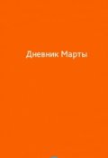 Обложка книги "Дневник Марты"