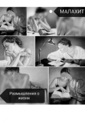 Обложка книги "Размышления о жизни "