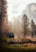 Обложка книги "На неведомых дорожках"