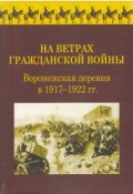 Обложка книги "На Ветрах Гражданской Войны. ."