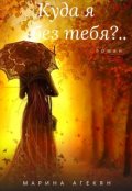 Обложка книги "Куда я без тебя?.."
