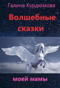 Обложка книги "Волшебные сказки моей мамы"