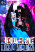Обложка книги "Никогда не злите Тёмного Властелина!"