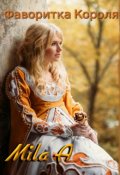 Обложка книги "Фаворитка короля"