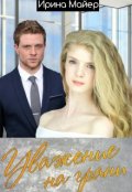 Обложка книги "Уважение на грани"