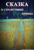 Обложка книги "Сказка о странствиях принца"
