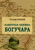Обложка книги "Памятная Книжка Богучара"