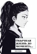 Обложка книги "Обычная жизнь до момента..."