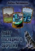 Обложка книги "Побег последнего оборотня"