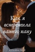 Обложка книги "Как я встретила вашего папу"