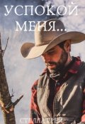 Обложка книги "Успокой меня"
