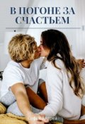 Обложка книги "В погоне за счастьем. Или как приручить бабника."
