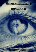 Обложка книги "Воспоминания о прошлом"