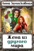 Обложка книги "Жена из другого мира"
