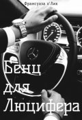 Обложка книги "Бенц для Люцифера"