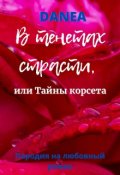 Обложка книги "В тенетах страсти, или Тайны корсета "