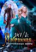 Обложка книги "Неучтенные миры"