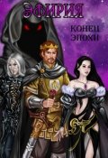 Обложка книги "Эфирия: Конец Эпохи"
