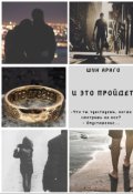 Обложка книги "И это пройдет"