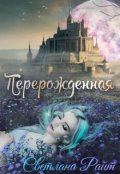 Обложка книги "Перерождённая"