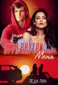 Обложка книги "Буря внутри меня"