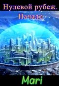 Обложка книги "Нулевой рубеж.Начало. "