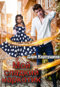 Обложка книги "Мой сладкий наркотик"