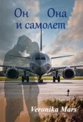 Обложка книги "Он, она и самолёт"