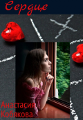 Обложка книги "Сердце"
