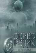 Обложка книги "Серебреник"