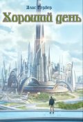 Обложка книги "Хороший день."